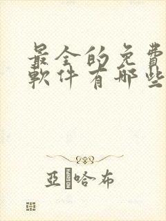 最全的免费追剧软件有哪些app