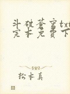 斗破苍穹txt完本免费下载