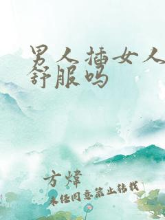 男人插女人屁眼舒服吗