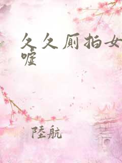 久久厕拍女厕嘘嘘