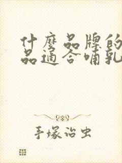 什么品牌的护肤品适合哺乳期用