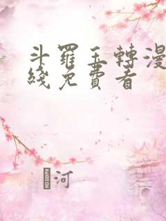 斗罗玉转漫画在线免费看