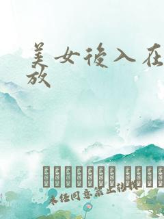 美女后入在线播放