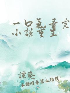 一口气看完爽文小说重生