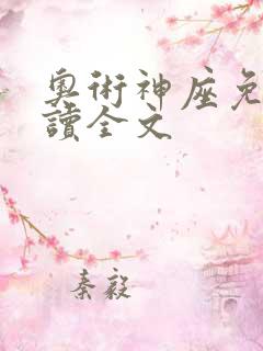 奥术神座免费阅读全文