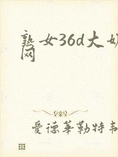 熟女36d大奶网