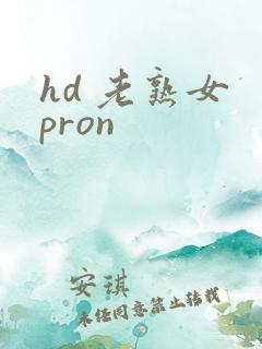 hd 老熟女 pron
