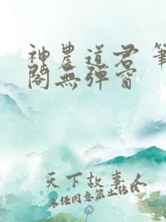 神农道君 笔趣阁无弹窗