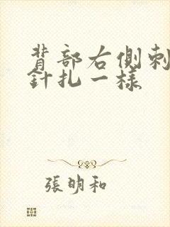 背部右侧刺痛感针扎一样