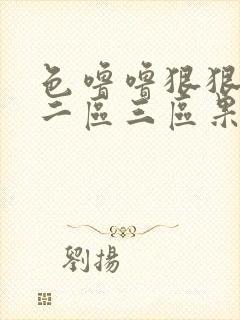 色噜噜狠狠一区二区三区果冻