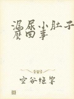 漏尿小肚子疼怎么回事