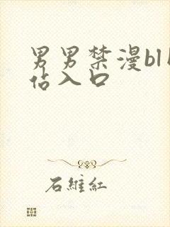 男男禁漫bl网站入口