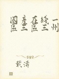 国产在线一区二区三区三州