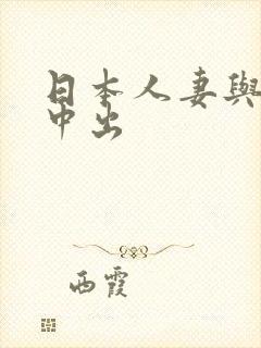 日本人妻与黑人中出