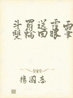 斗罗送霍雨浩一双轮回眼笔趣阁