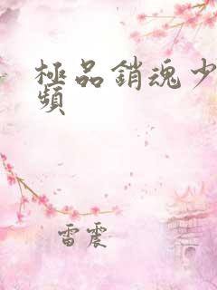 极品销魂少妇视频