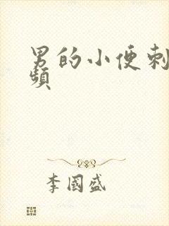 男的小便刺痛尿频