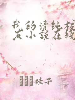 我的清纯校花女友小说在线阅读