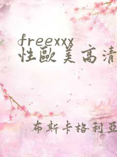 freexxx性欧美高清