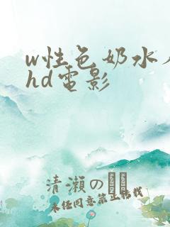 w性色奶水人妻hd电影