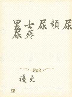 男士尿频尿不尽尿疼