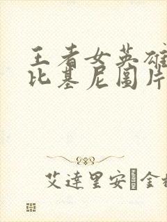 王者女英雄泳装比基尼图片