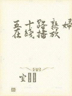 五十路熟妇人妻在线播放