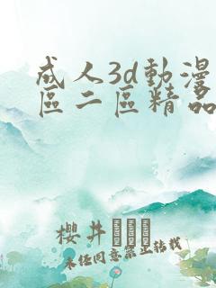 成人3d动漫一区二区精品视频