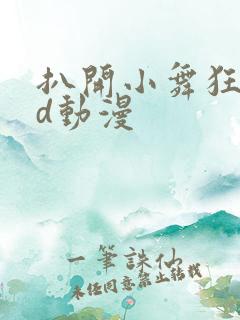 扒开小舞狂揉3d动漫