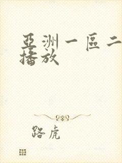 亚洲一区二在线播放