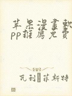 苹果漫画软件app推荐免费