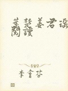 叶楚姜君瑶在线阅读