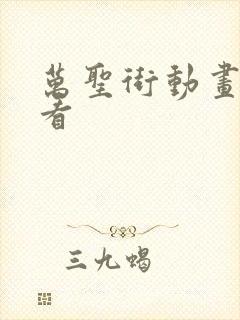 万圣街动画免费看