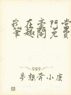 我在豪门当夫人笔趣阁免费阅读