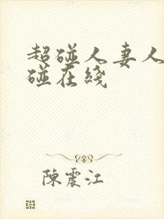 超碰人妻人妻超碰在线