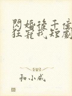 闪婚后千亿老公狂宠我短剧免费