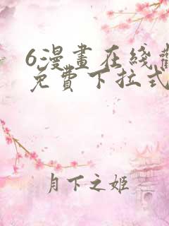 6漫画在线观看免费下拉式