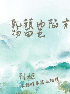 乳头内陷有分泌物白色