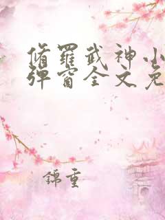 修罗武神小说无弹窗全文免费阅读