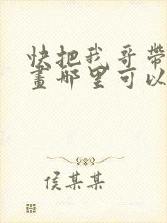 快把我哥带走漫画哪里可以看全部