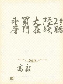 斗罗大陆2绝世唐门在线听书