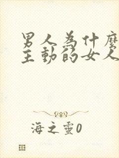 男人为什么喜欢主动的女人