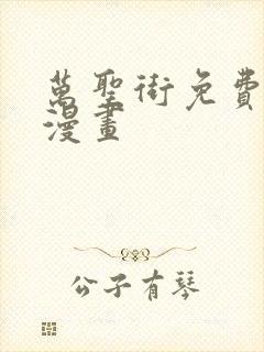 万圣街免费观看漫画