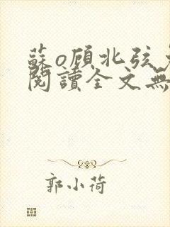 苏o顾北弦免费阅读全文无弹窗