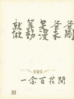 就算是爸爸也想做动漫未删减