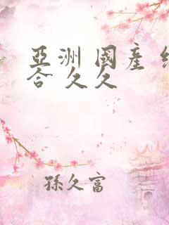 亚洲 国产 综合 久久