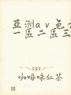 亚洲aⅴ色香蕉一区二区三区