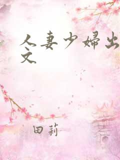 人妻少妇出轨中文