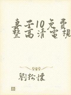 妻子10免费完整高清电视剧看