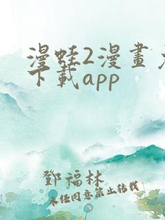 漫蛙2漫画免费下载app